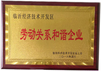 勞動關系和諧企業(yè)